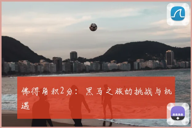 佛得角积2分：黑马之旅的挑战与机遇