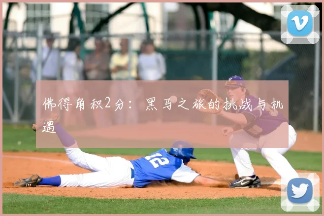 佛得角积2分:黑马之旅的挑战与机遇