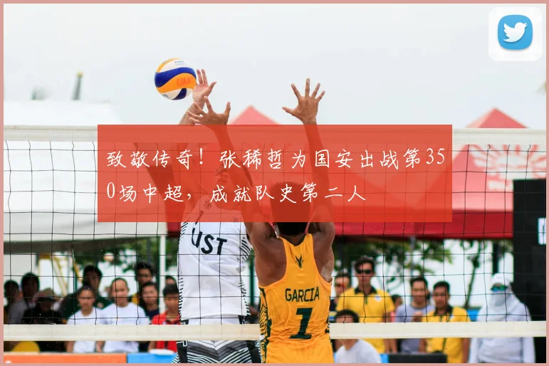 致敬传奇！张稀哲为国安出战第350场中超，成就队史第二人