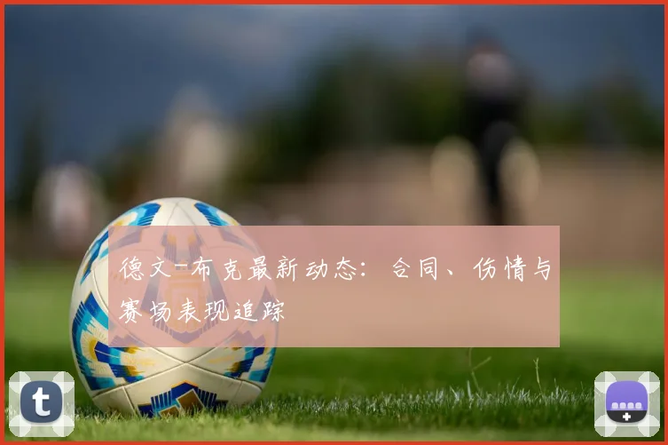 德文-布克最新动态：合同、伤情与赛场表现追踪