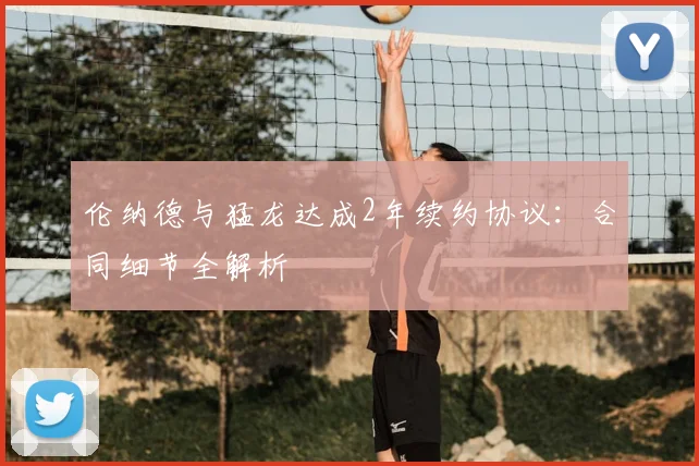 伦纳德与猛龙达成2年续约协议：合同细节全解析